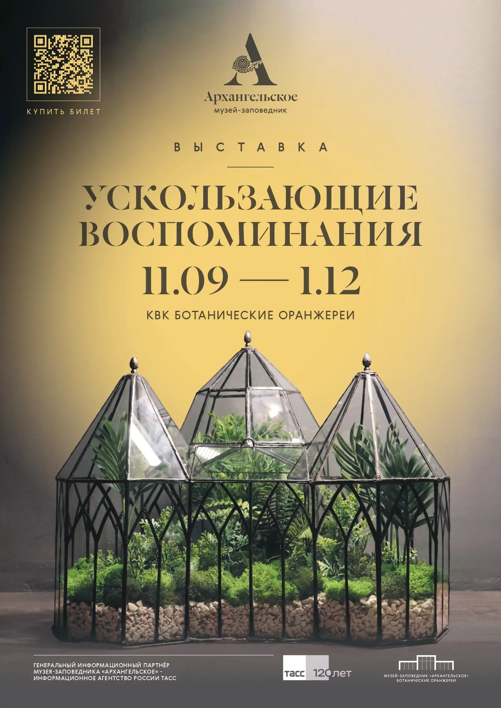 Выставка «Ускользающие воспоминания» в музее-заповеднике «Архангельское» с 11 сентября по 1 декабря 2024 года