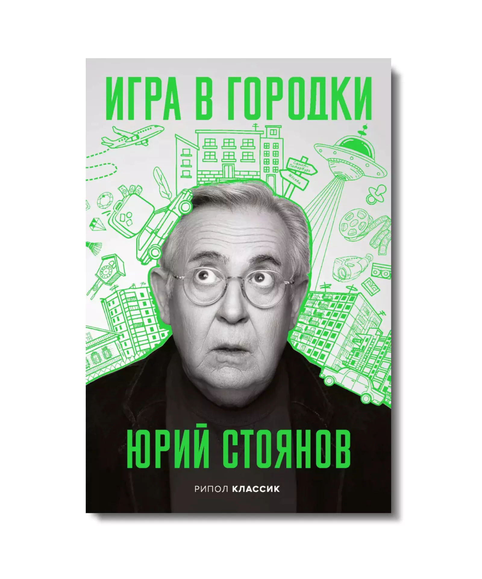 «Игра в городки», Юрий Стоянов