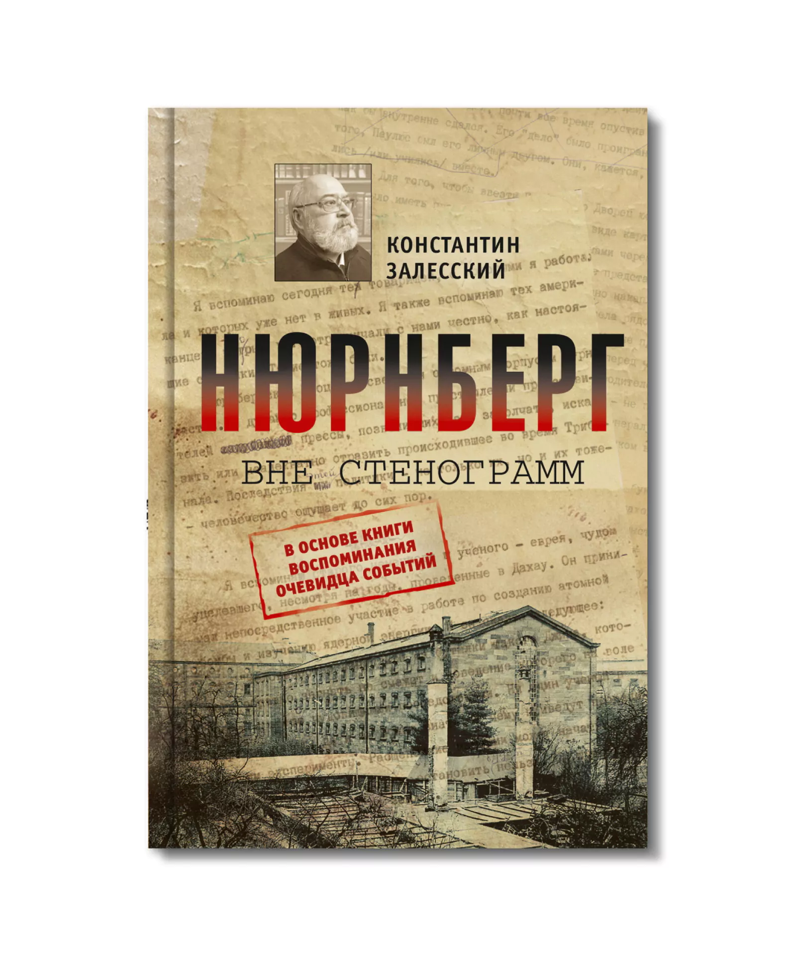 Ярмарка интеллектуальной литературы non/fictio№26: «Нюрнберг вне стенограмм», Константин Залесский