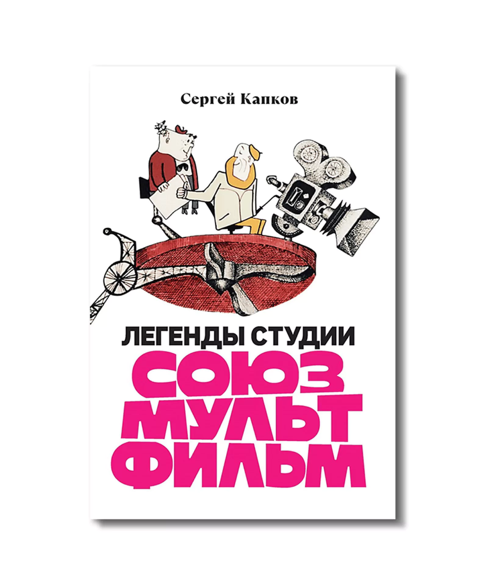 «Легенды студии «Союзмультфильм», Сергей Капков