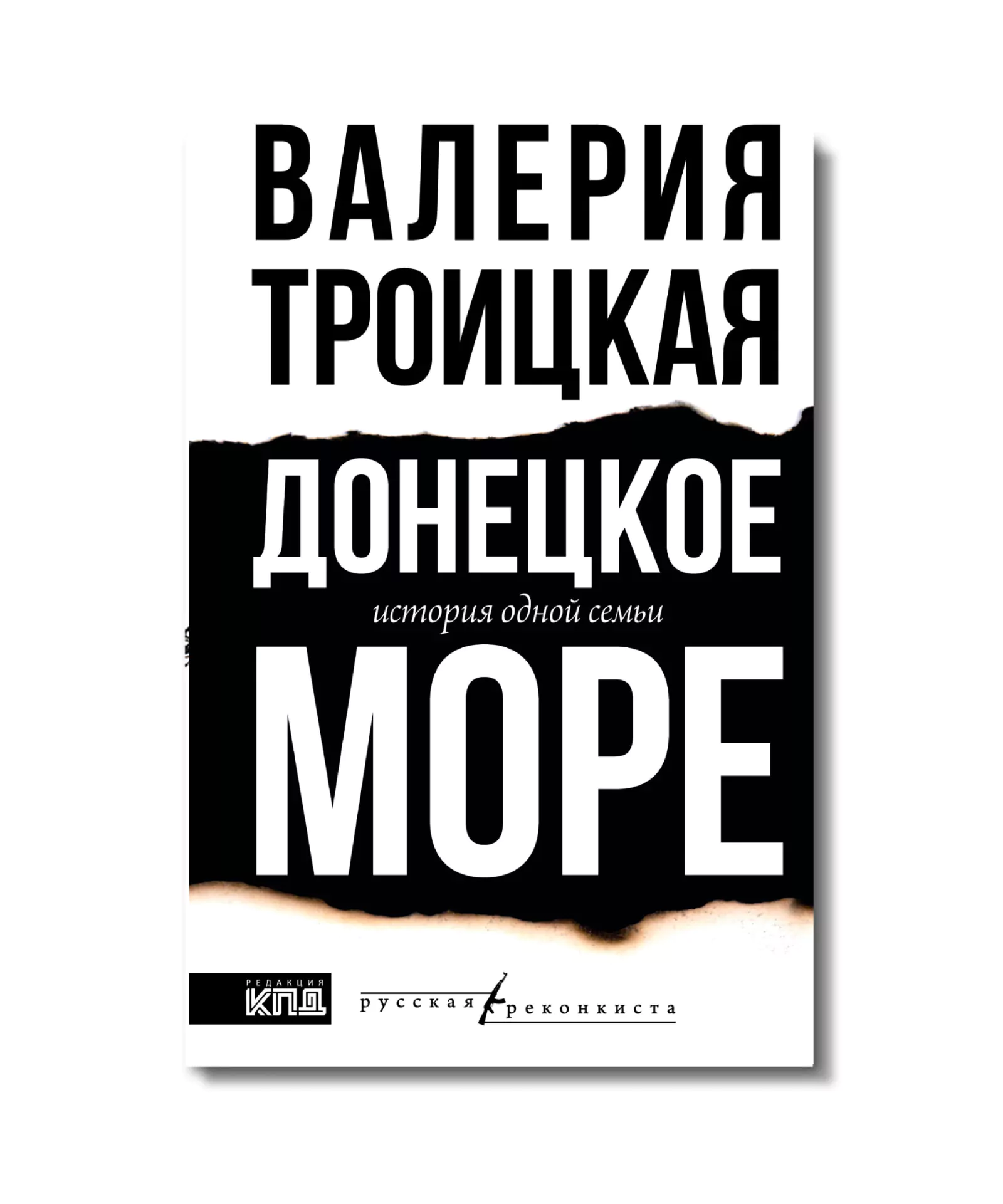 «Донецкое море. История одной семьи», Валерия Троицкая