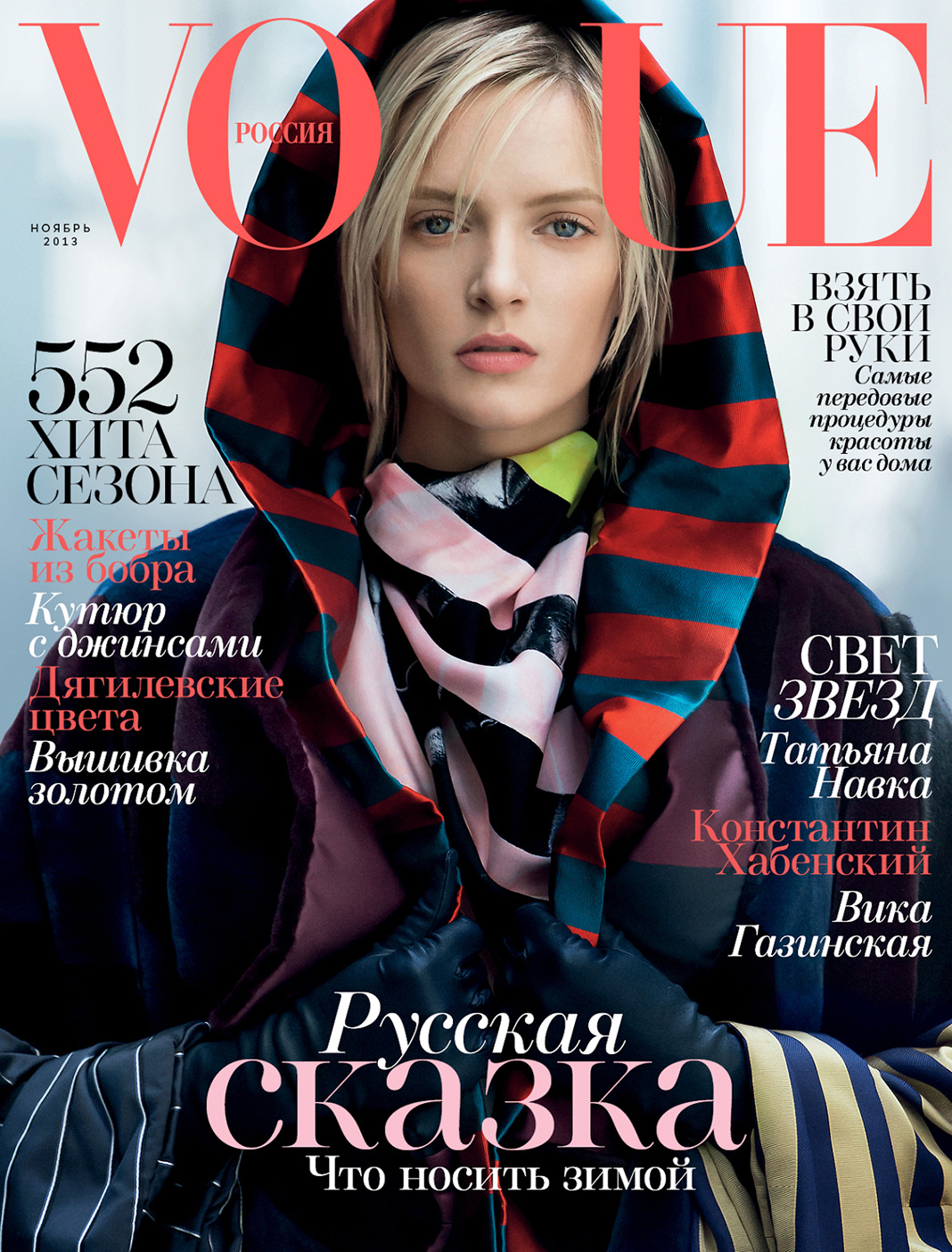Дарья Строкоус на обложке журнала Vogue Россия, ноябрь 2013 г.