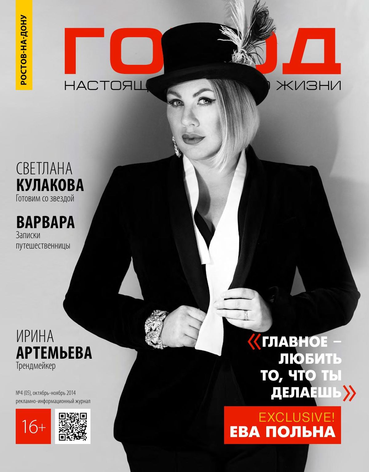 Ева Польна на обложке журнала Город.