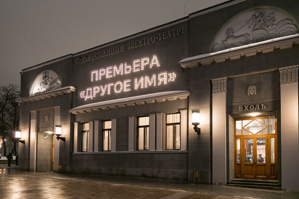 Премьера фильма «Другое имя» в кинотеатре «Художественный», 1 февраля 2022 г.