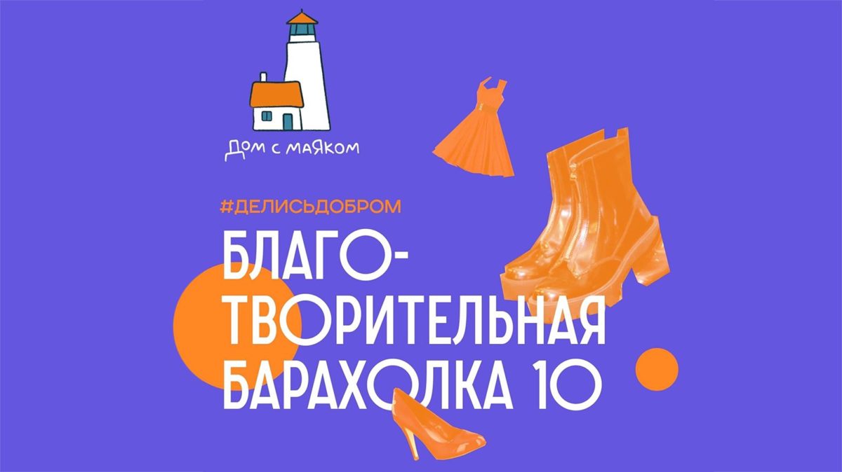 15 мая 2022 года в отеле Балчуг Кемпински Москва состоится десятая Благотворительная барахолка