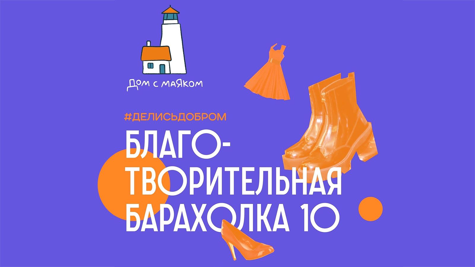 15 мая 2022 года в отеле Балчуг Кемпински Москва состоится десятая Благотворительная барахолка